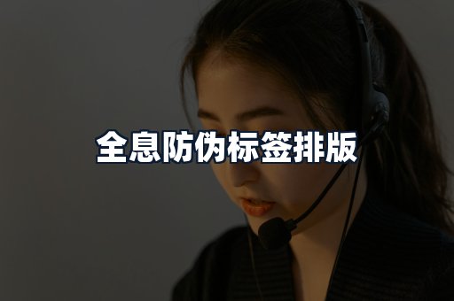 全息防伪标签排版