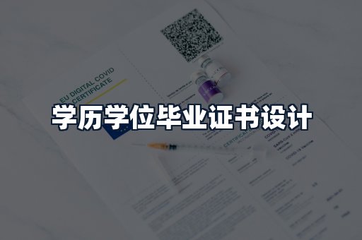 学历学位毕业证书设计